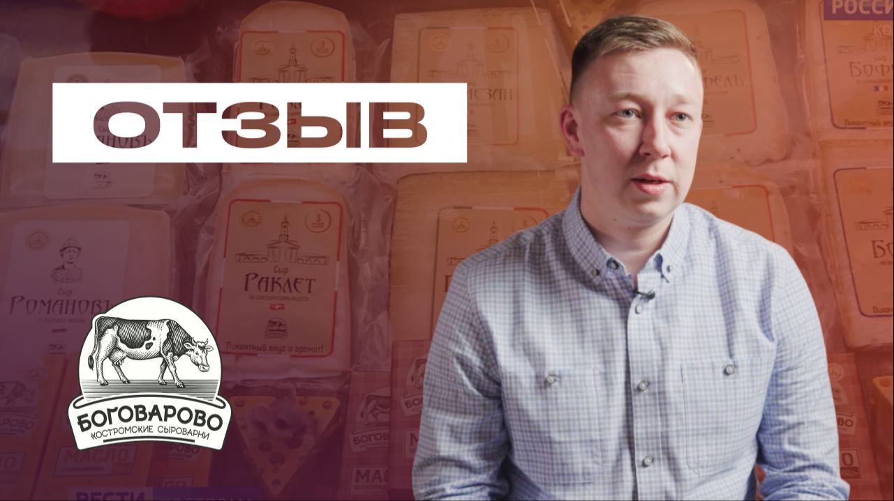 Интервью с руководителем ИТ-проектов, «Боговарово»