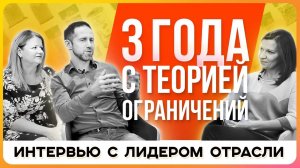 Теория ограничений: результаты внедрения в производственной компании. Интервью с топ-менеджерами