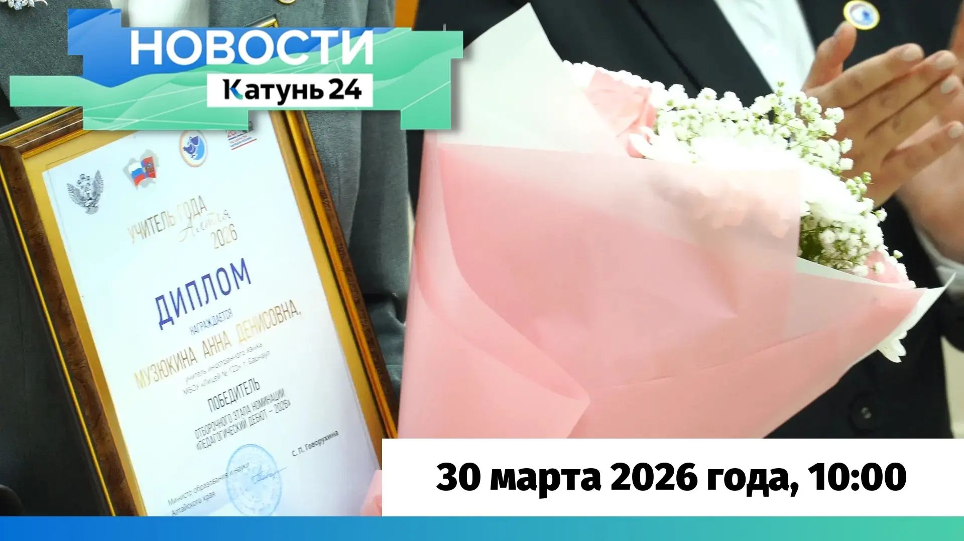 Новости Алтайского края 30 марта 2026 года, выпуск в 10:00 смотреть онлайн