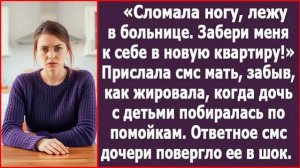 Я сломала ногу, забери меня к себе в квартиру! | ИСТОРИЯ ИЗ ЖИЗНИ | АУДИО РАССКАЗ | СЛУШАТЬ ИСТОРИЮ
