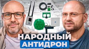 Народный АНТИдрон: производство без иллюзий