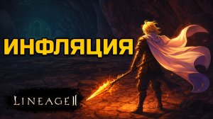 [Lineage 2 Legacy] От Project до Legacy: как я перестал бояться инфляции
