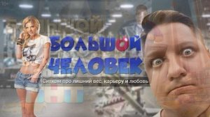 Большой человек (2026) 1,2,3 серия обзор