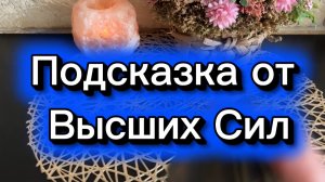 Подсказка от Высших Сил🔮✨💐Таро