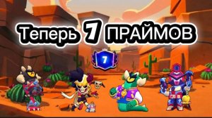 Апнул 7 праймов 🤯 в Brawl Stars