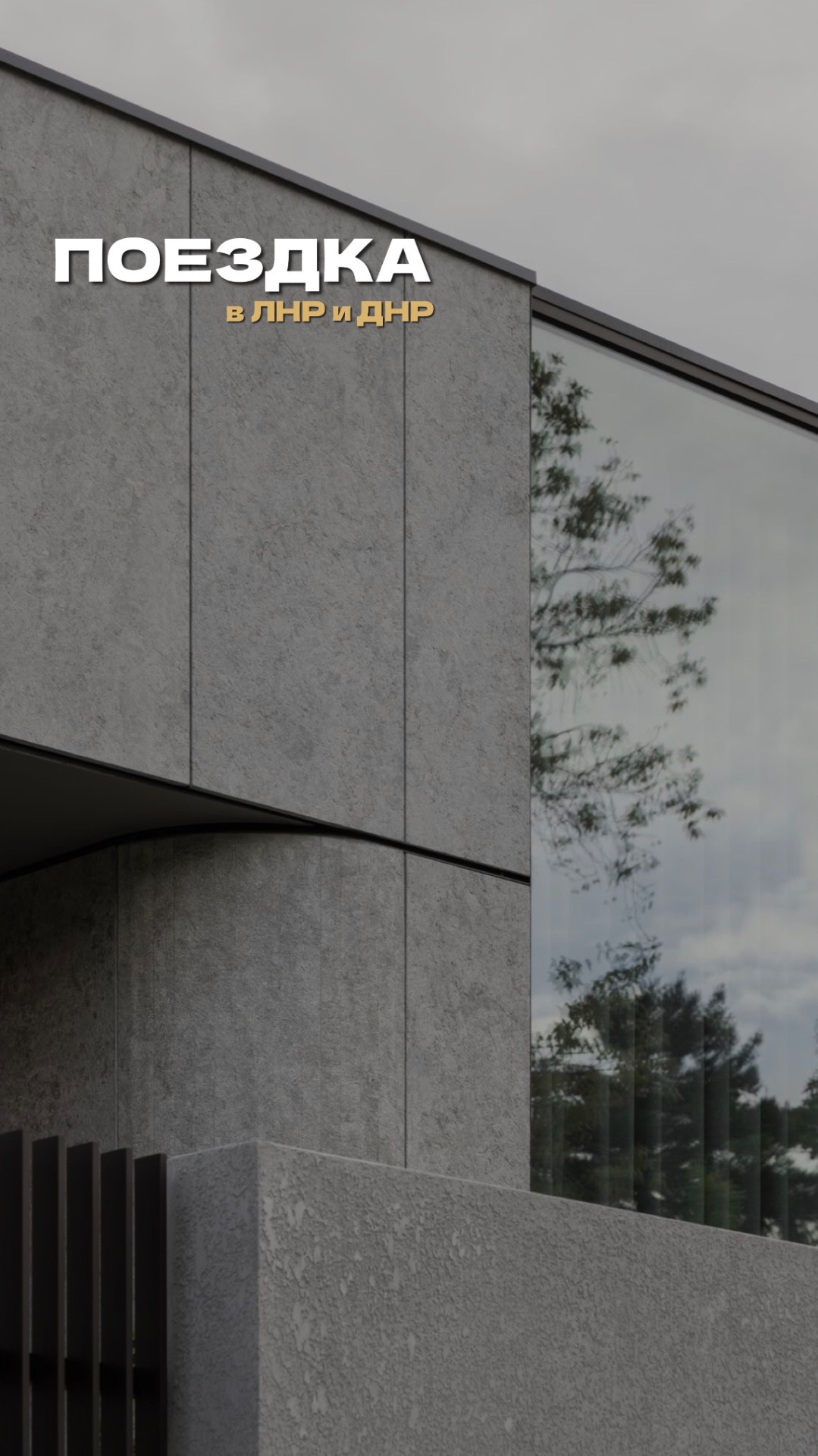 Поездка в ЛНР и ДНР