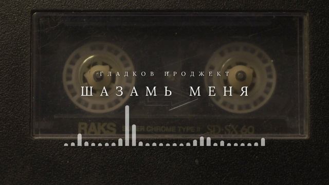Премьера! Гладков Проджект - Шазамь меня 2026