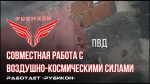 Донбасс. Совместная боевая работа «Рубикона» и ВКС по вскрытию и уничтожению ПВД и ПУ БпЛА ВСУ.