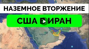 Наземное вторжение в Иран!