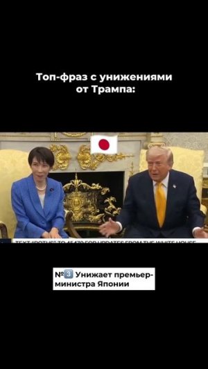 Почему для Трампа нет последствий после его слов: унижений и оскорблений других политиков?