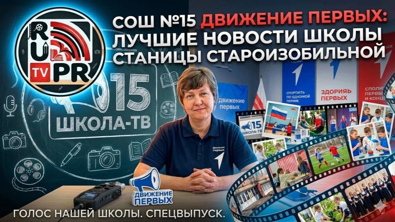 СОШ 15 Движение Первых Лучшие новости школы станицы Староизобильной  Ставропольского края Юга России