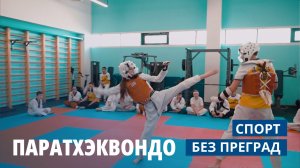Паратхэквондо. СПОРТ БЕЗ ПРЕГРАД