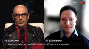 СоловьёвLIVE: Прямое включение с Арменом Гаспаряном. Ближний Восток и действия США в мире