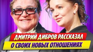 Дибров прокомментировал отношения с новой возлюбленной 🔥 Новости Шоу Бизнеса