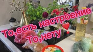 То есть настроение, то нету…😍💋