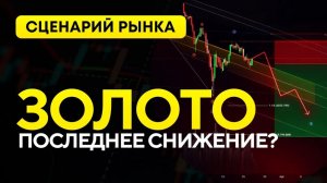 Золото падает — вот моя сделка на шорт.