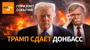 Трамп пообещал Путину Донбасс. Болтон бьет тревогу