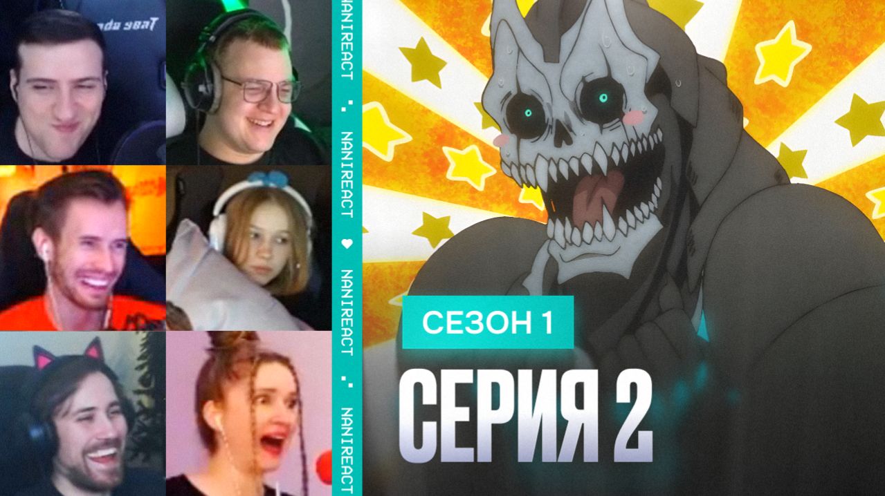 Реакция стримеров на Кайдзю, который одолел Кайдзю. Кайдзю № 8, 1 сезон, 2 серия.