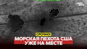 Морская пехота США у берегов Ирана. КСИР выставил ультиматум