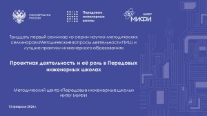 31 Семинар МЦ ПИШ Проектная деятельность и её роль в Передовых инженерных школах