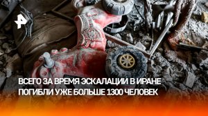 Погибли больше 1300 человек: жилые кварталы повреждены при новых ударах Израиля и США по Тегерану