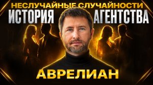 «Неслучайные случайности». Документальный фильм про историю "Аврелиан".