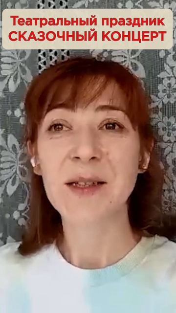 Праздник СКАЗОЧНЫЙ КОНЦЕРТ 1. Отзыв.