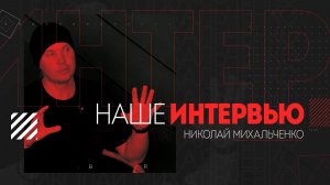 Фотокорреспондент ИТАР ТАСС и мастер чайной церемонии Николай Михальченко в «Нашем интервью»