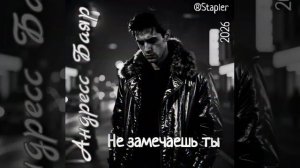 Андресс Баяр - не замечаешь ты