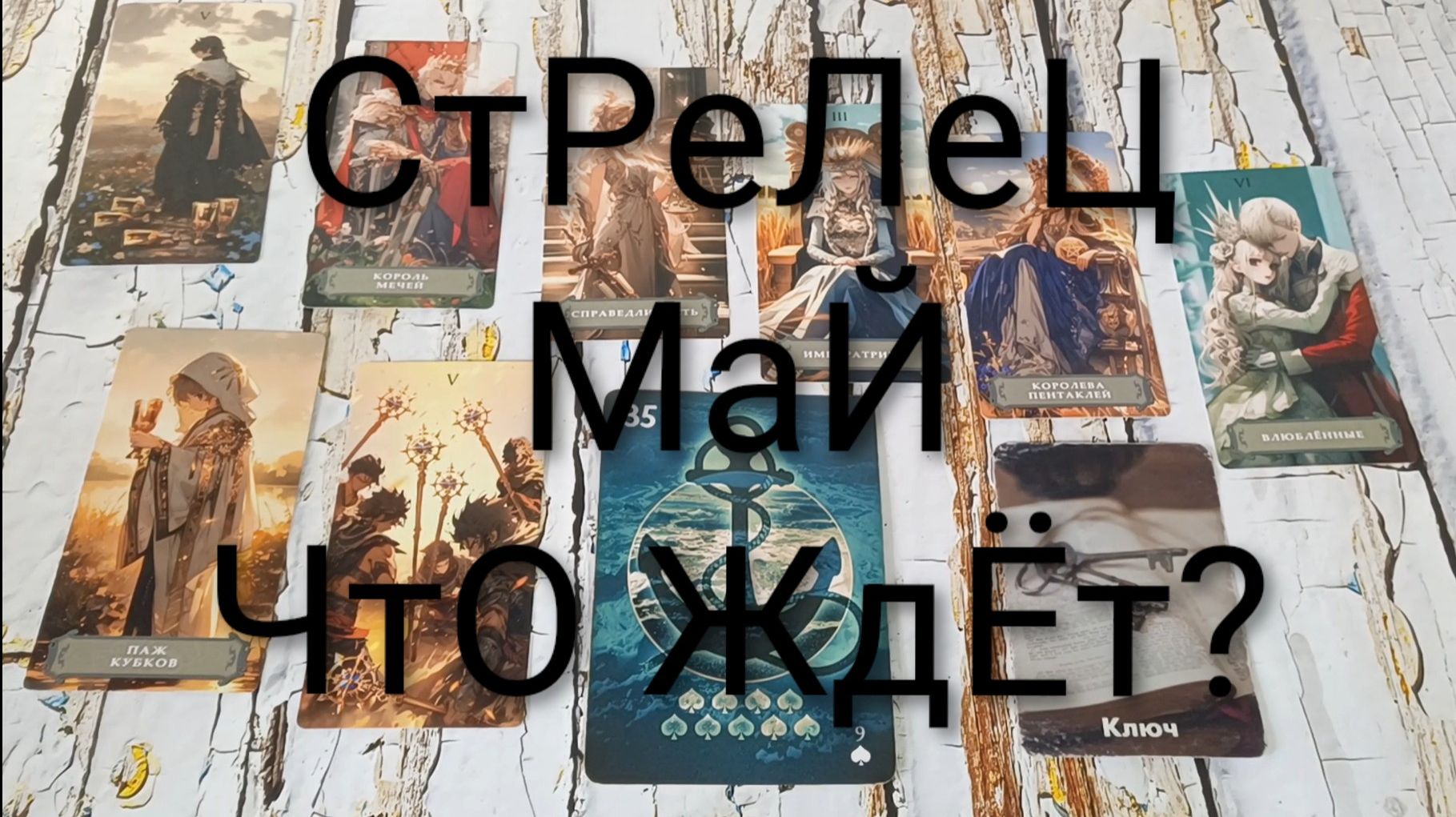 #СТРЕЛЕЦ ТАРО-ПРОГНОЗ НА МАЙ 💖#ГаданиеНаБудущее #ТароПрогноз #ТароГадание #ГаданиеНаМесяцМай