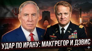 🤯 Макгрегор и Дэвис | Реальное положение США в Иране