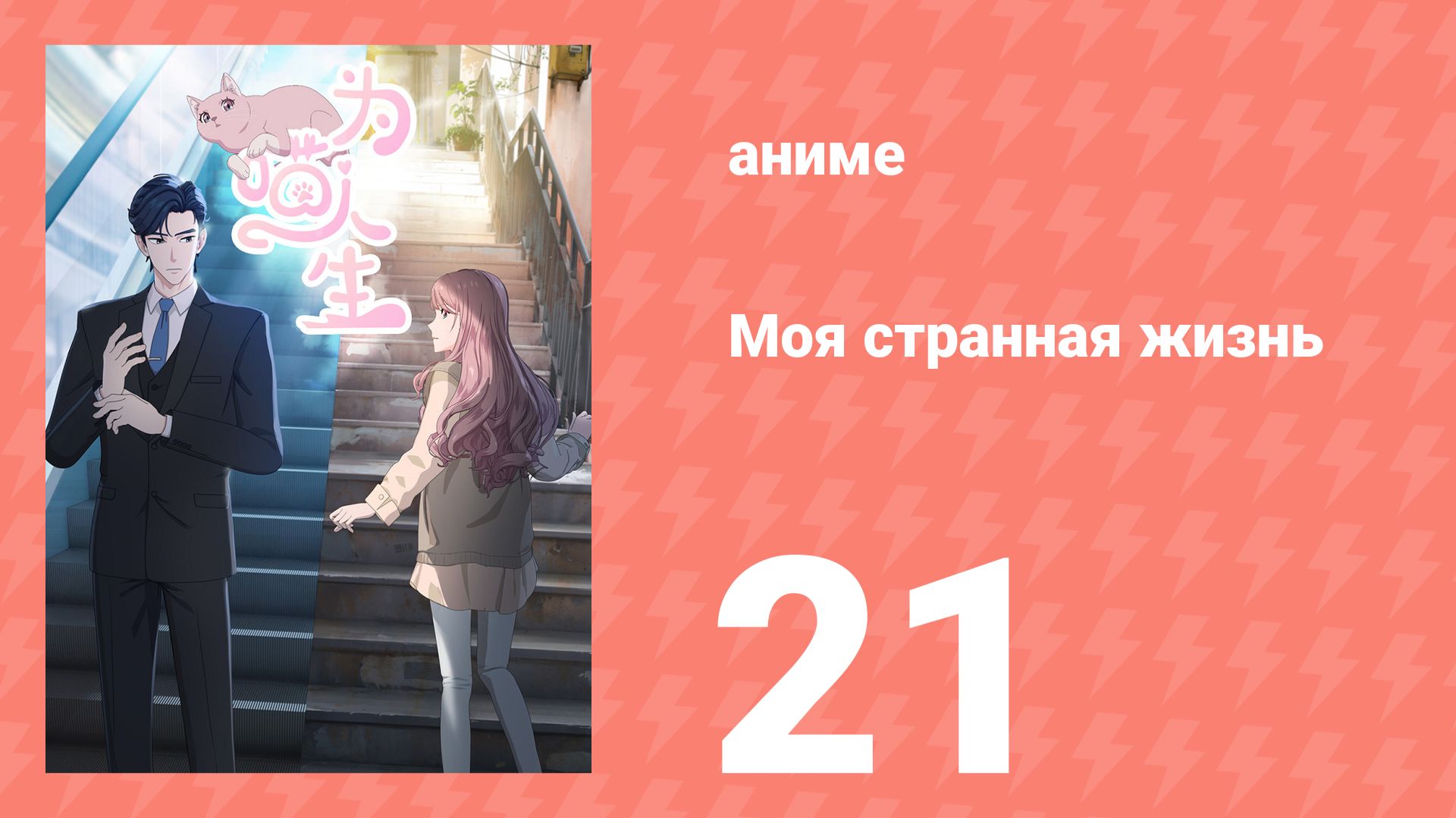 Моя странная жизнь 21 серия (аниме-сериал, 2025)