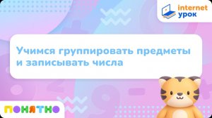 Учимся группировать предметы и записывать числа