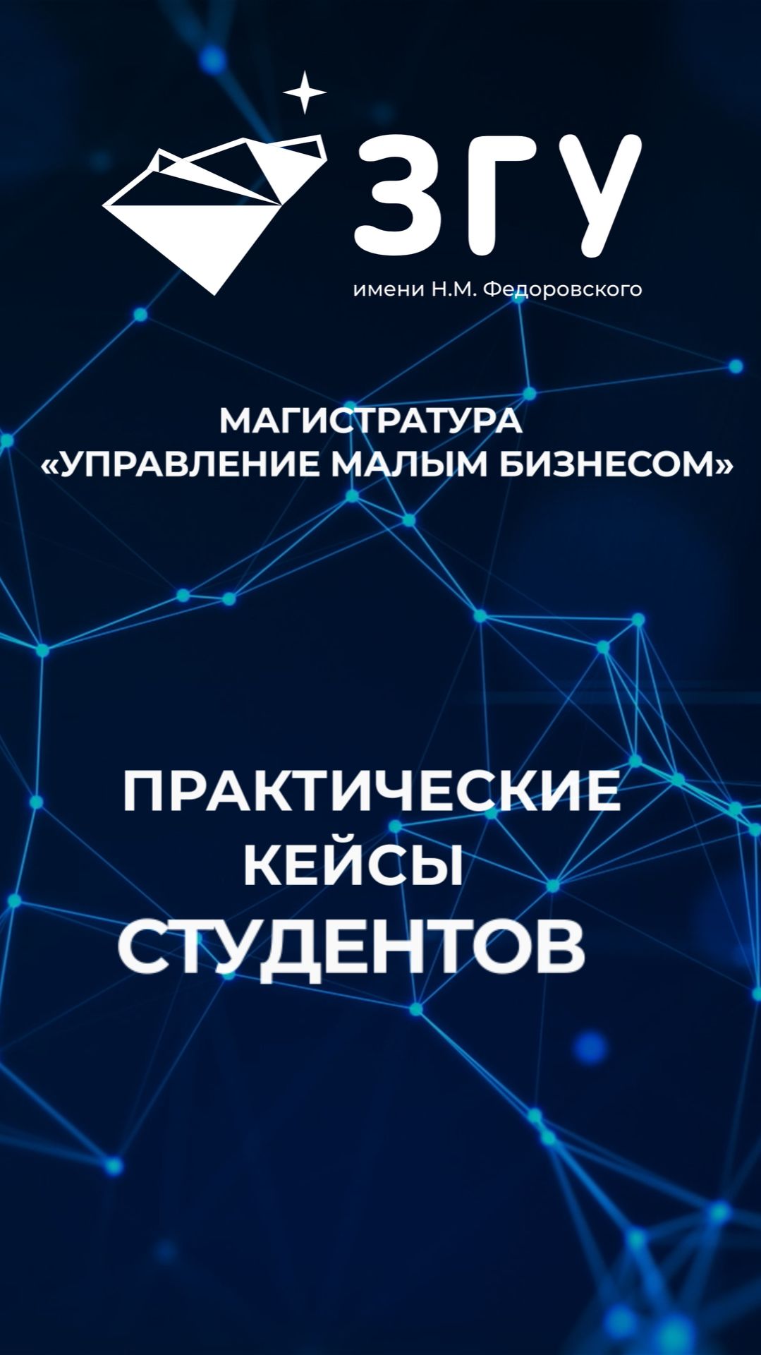 ПРАКТИЧЕСКИЕ КЕЙСЫ СТУДЕНТОВ || УПРАВЛЕНИЕ МАЛЫМ БИЗНЕСОМ || МАГИСТРАТУРА