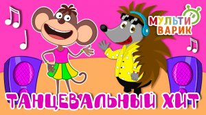 ТАНЦЕВАЛЬНЫЙ ХИТ ☺ МУЛЬТиВАРИК ТВ ♫ ПЕСЕНКИ ДЕТСКОГО САДА ♫ СБОРНИК ПЕСЕН МУЛЬТИКОВ 0+