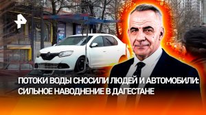 Самое мощное за 100 лет наводнение накрыло Дагестан / ИТОГИ НЕДЕЛИ с Петром Марченко