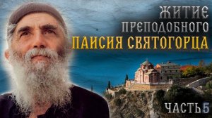Житие преподобного Паисия Святогорца 5 серия