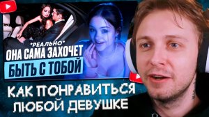 СТИНТ СМОТРИТ: КАК ПОНРАВИТЬСЯ ЛЮБОЙ ДЕВУШКЕ? (реально, психологические техники)