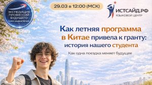 «Как летняя программа в Китае привела к гранту: история нашего студента»