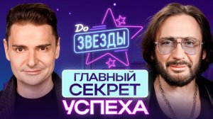 Стас Михайлов – правда о любви, семье и успехе | До Звезды