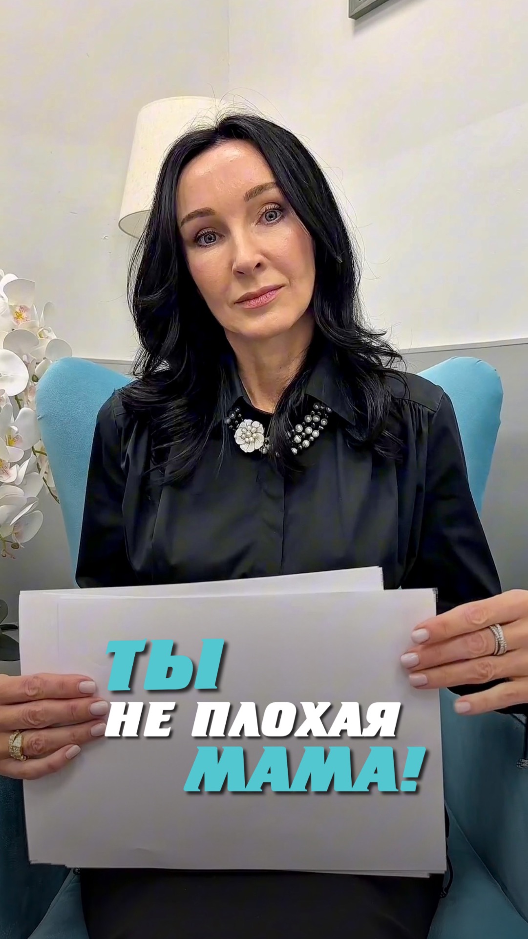 Ты не плохая мама!