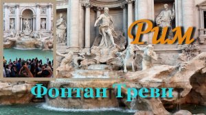 История самого знаменитого фонтана Рима - ТРЕВИ