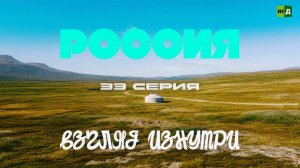 Россия. Взгляд изнутри. Такая разная Сибирь