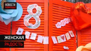 Жительниц Солнечногорска поздравили с 8 марта в городском парке