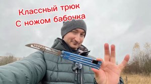 Обучение популярному трюку с ножом бабочка