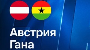 Австрия - Гана. Обзор матча
