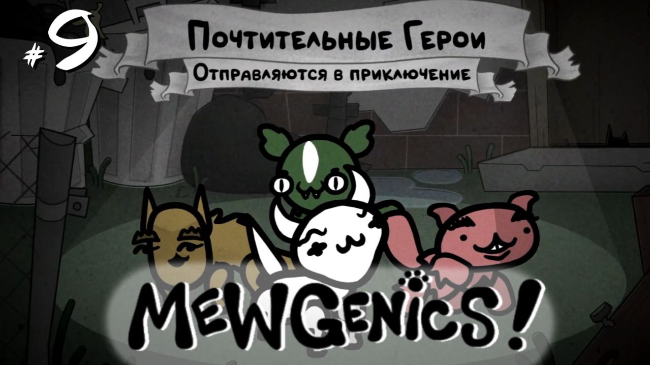 Mewgenics #9 - Почтительные герои отправляются за лутом