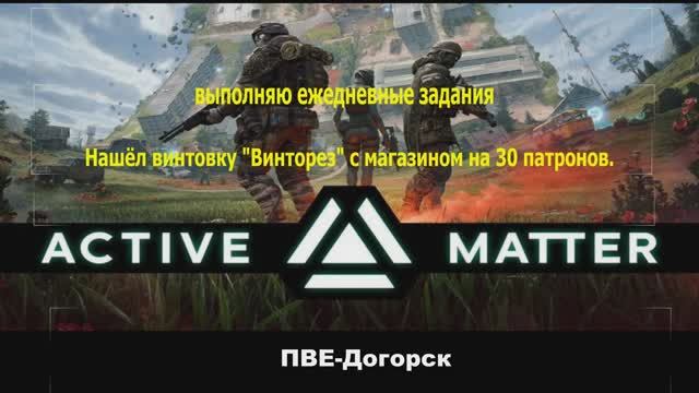Active Matter-PVE Догорск- будни#001