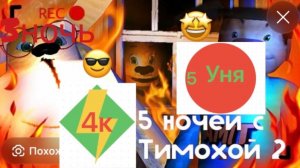 Проходим 5 ночей с Тимохой  2 деревня 3 ночь