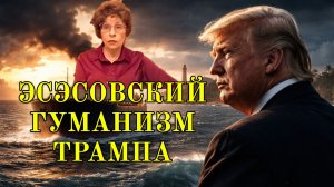 ЭСЭСОВСКИЙ ГУМАНИЗМ ТРАМПА | ЕЛЕНА СЪЯНОВА